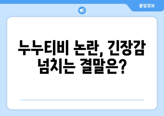 누누티비 처벌이라니? 팝콘을 먹으며 긴장 속 시청