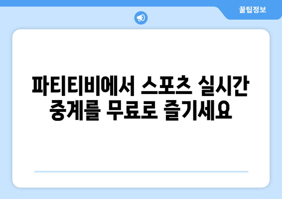 파티티비에서 스포츠 중계를 무료로 보는 방법