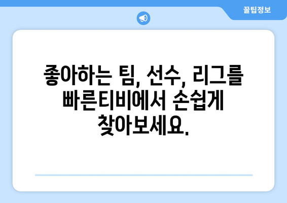 빠른티비: 모든 스포츠 콘텐츠를 한곳에서 모아보기