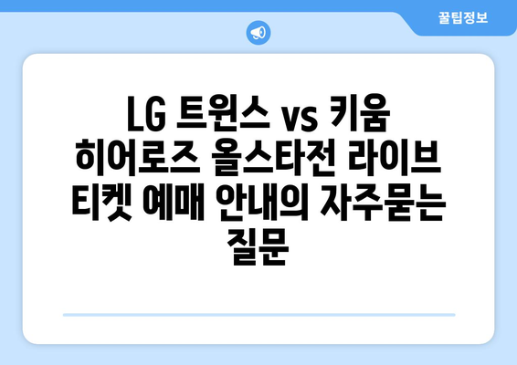 LG 트윈스 vs 키움 히어로즈 올스타전 라이브 티켓 예매 안내