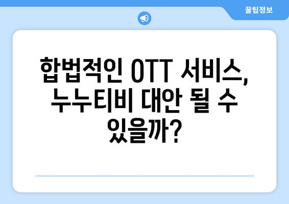 누누티비 대체 없을까?: OTT 시장 현황 분석