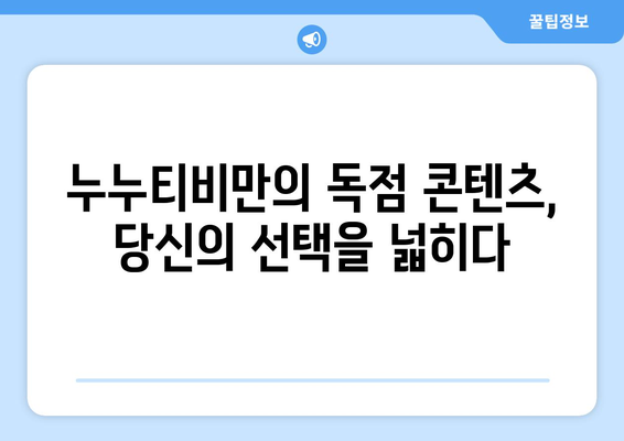 누누티비, 대체 채널 없는 유일무이한 플랫폼