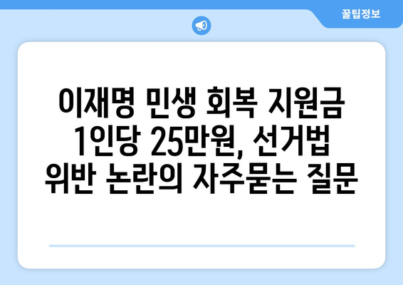 이재명 민생 회복 지원금 1인당 25만원, 선거법 위반 논란