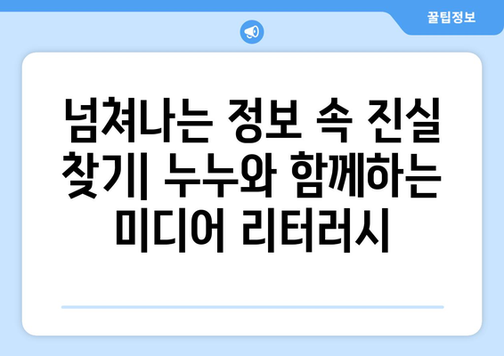 누누: 소셜 미디어의 역할과 책임