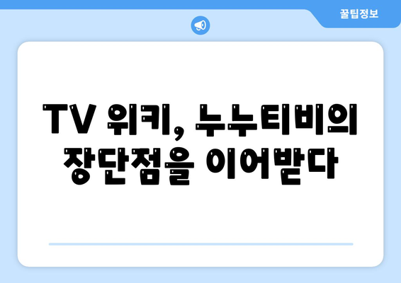 TV 위키를 누누티비 대체품으로 고려할 것인가?