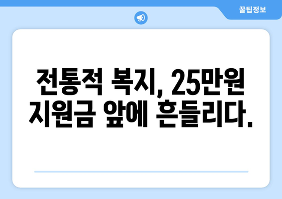 25만원 지원금: 새로운 복지 패러다임의 시작인가 전통적 복지 시스템의 종식인가?