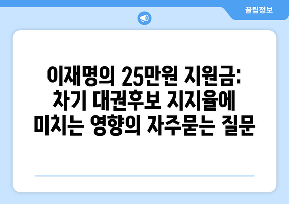 이재명의 25만원 지원금: 차기 대권후보 지지율에 미치는 영향