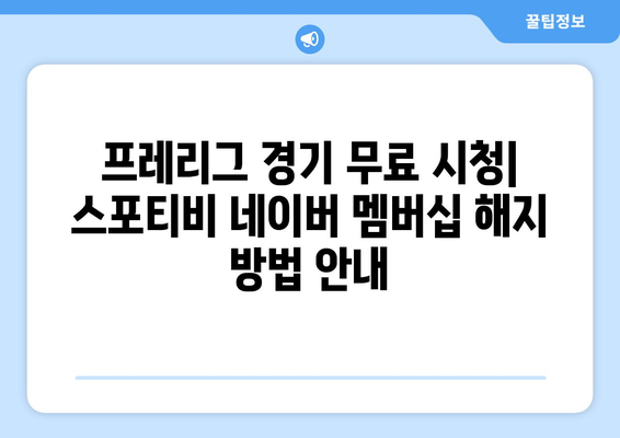 프레리그 경기 무료 시청: 스포티비 네이버 멤버쉽 해약 안내