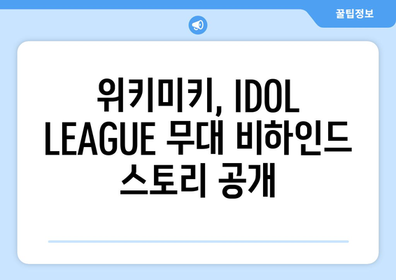 위키미키, IDOL LEAGUE 관련 인증 정보