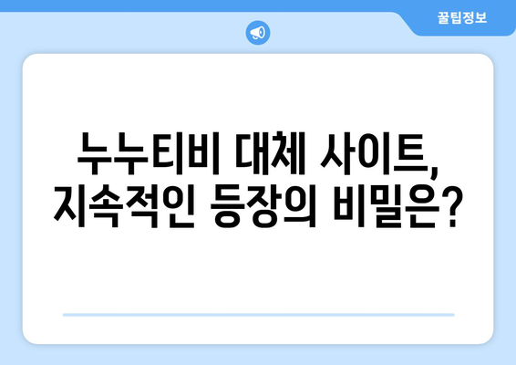 누누티비 대체 사이트 지속적 출현의 이유