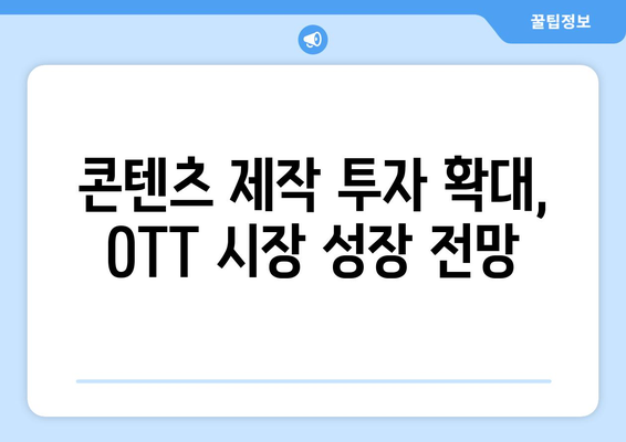 누누티비 사이트 폐쇄: OTT 경제효과 분석