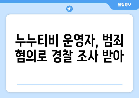 누누티비 운영자 경찰 수사