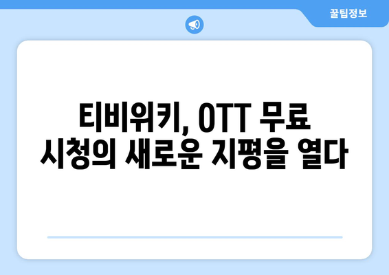 티비위키로 OTT 서비스 무료 시청하기