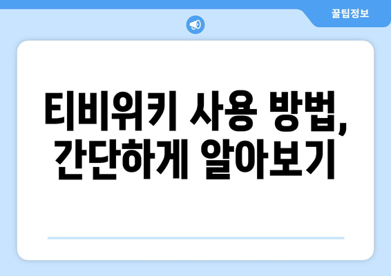 티비위키로 OTT 무료 시청 방법 (모든 기기)