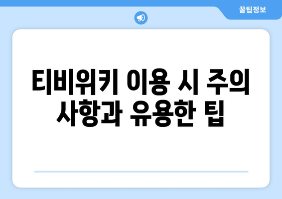 티비위키로 OTT 무료 시청 방법 (모든 기기)