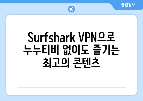 Surfshark VPN으로 누누티비 대체 콘텐츠 시청