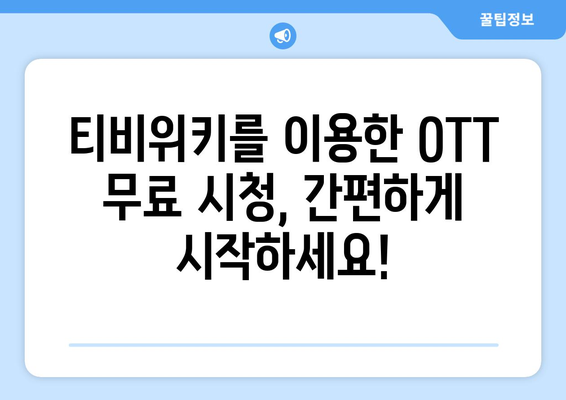 윈도우, 맥북, 스마트폰에서 티비위키로 OTT 무료 시청