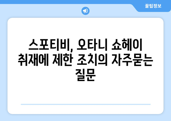 스포티비, 오타니 쇼헤이 취재에 제한 조치