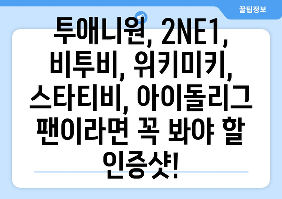 투애니원, 2NE1, 비투비, 위키미키, 스타티비, 아이돌리그 인증