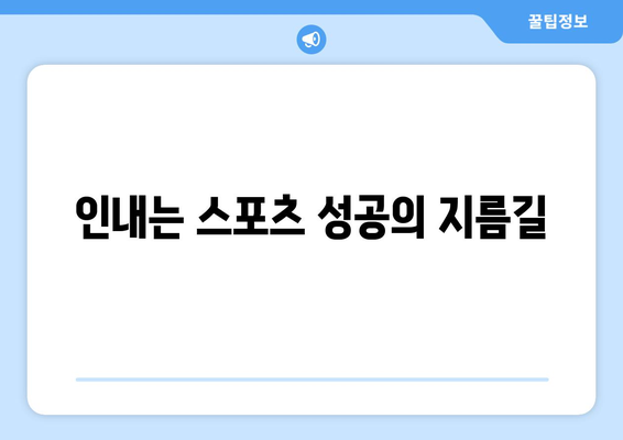 스포츠와 인내력