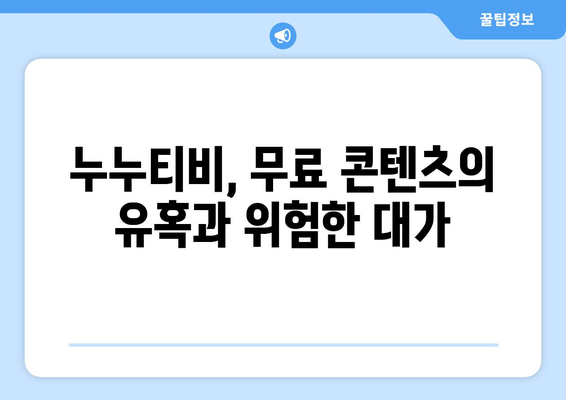 누누티비 개념 및 불법성 대체 채널