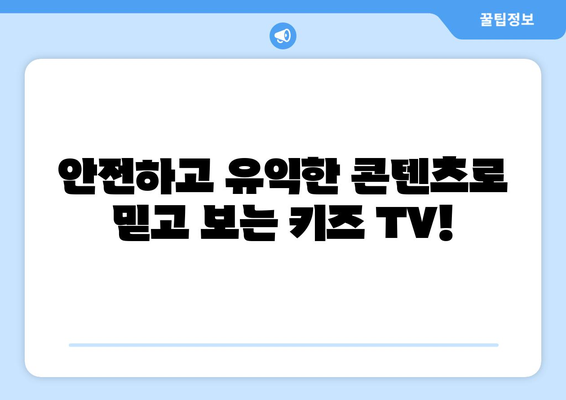 놀면서 배우는 키즈 TV 추천: 키위티비