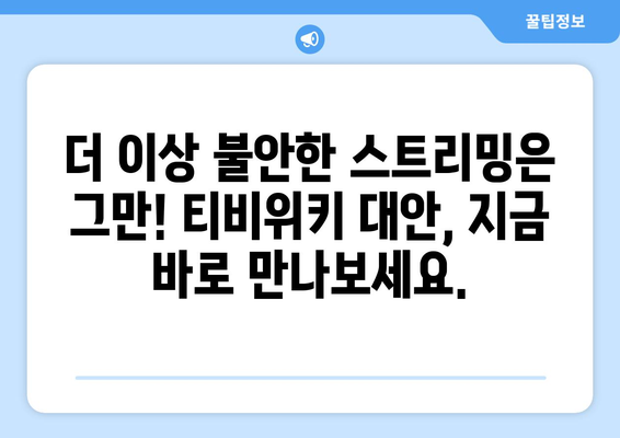 티비위키, 누누티비 대신 여기로!