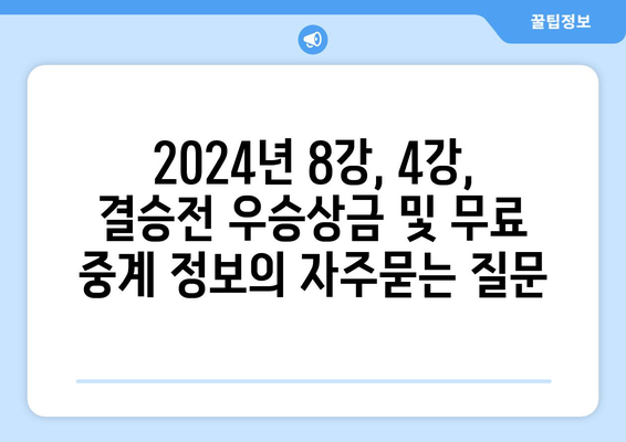 2024년 8강, 4강, 결승전 우승상금 및 무료 중계 정보