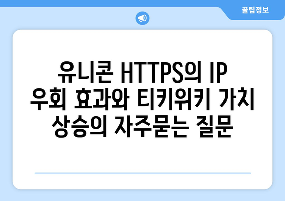 유니콘 HTTPS의 IP 우회 효과와 티키위키 가치 상승