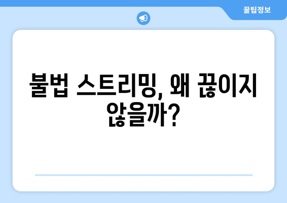 누누티비 없어지지 않는 이유