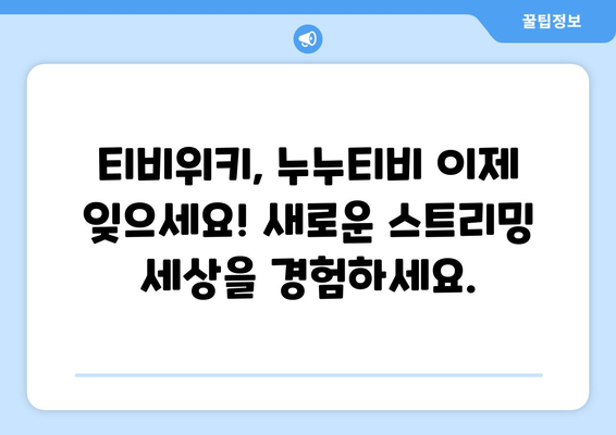 티비위키, 누누티비 대신 여기로!