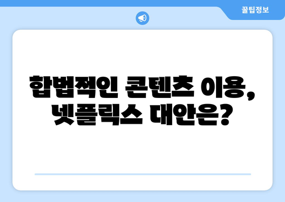 넷플릭스 대체? 누누티비 서비스 종료로 떠오른 불법 스트리밍 사이트