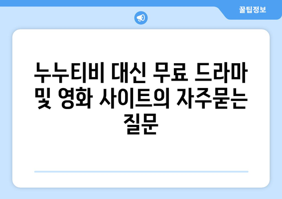 누누티비 대신 무료 드라마 및 영화 사이트