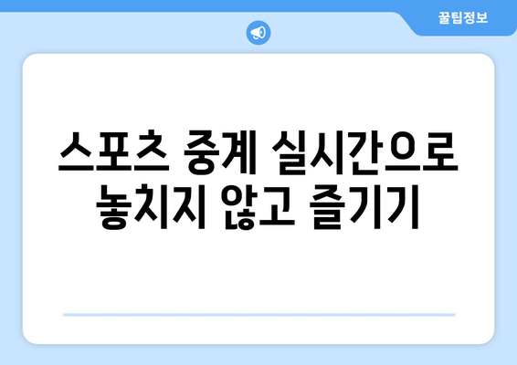 스포티비나우, 네이버플러스 멤버십을 통한 실시간 시청