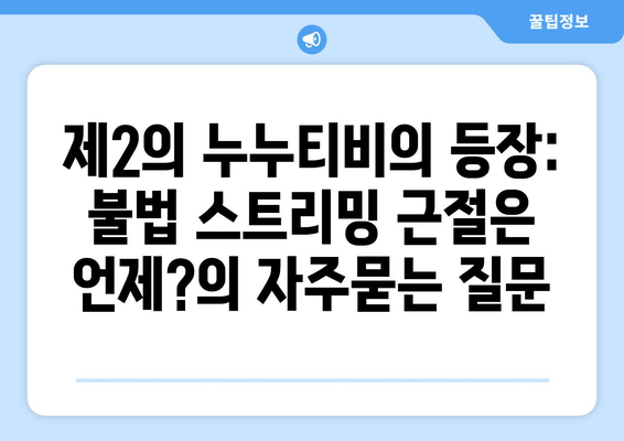 제2의 누누티비의 등장: 불법 스트리밍 근절은 언제?