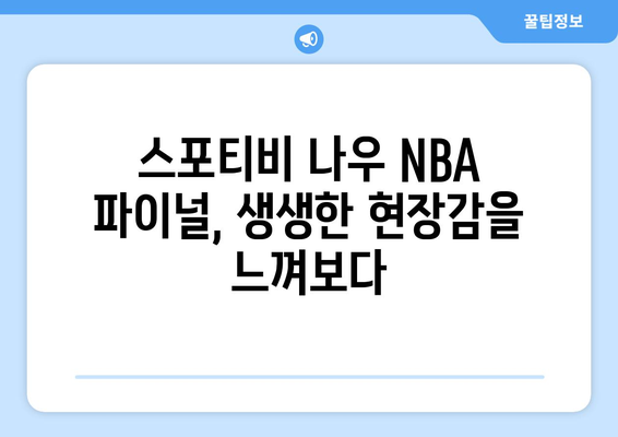 스포티비 나우 NBA FINAL 생중계 관람 후기