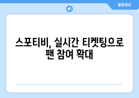 스포티비, 실시간 라이브 티켓팅으로 팬의 경기장 접근성 향상