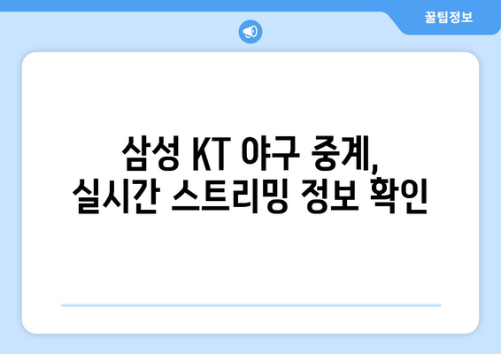 삼성 KT 야구 중계 무료 방송 채널 안내