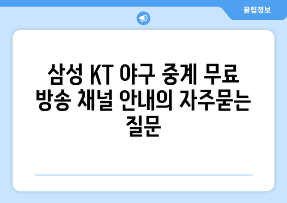 삼성 KT 야구 중계 무료 방송 채널 안내