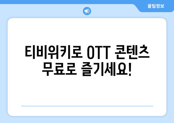 티비위키를 통한 OTT 콘텐츠 무료 시청 안내