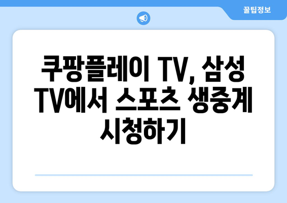 삼성 스마트티비 쿠팡플레이 TV 연결 및 스포츠 중계 안내