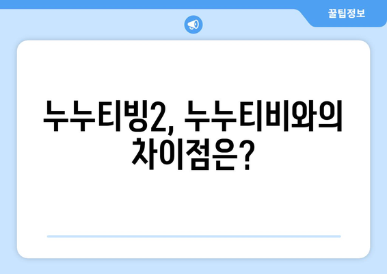 누누티빙2: 누누티비 대체 서비스의 후기와 평가