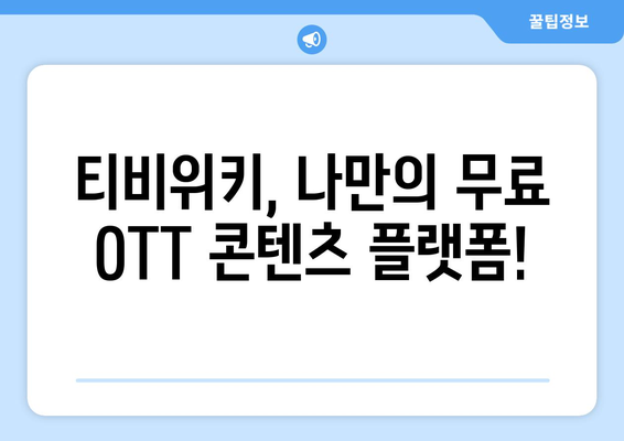 티비위키를 통한 OTT 콘텐츠 무료 시청 안내