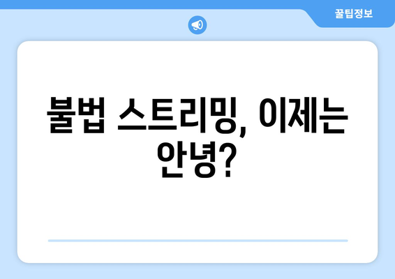 누누티비 종료 발표: 대체 사이트 가능성