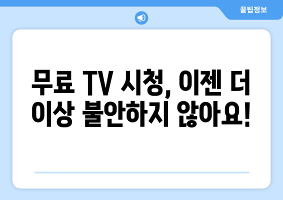 TV 무료 시청: 누누티비 대체 사이트