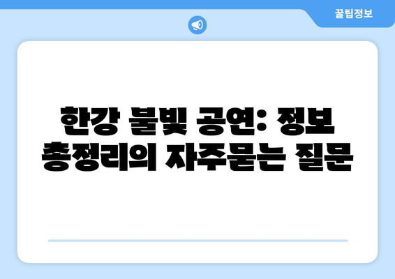 한강 불빛 공연: 정보 총정리