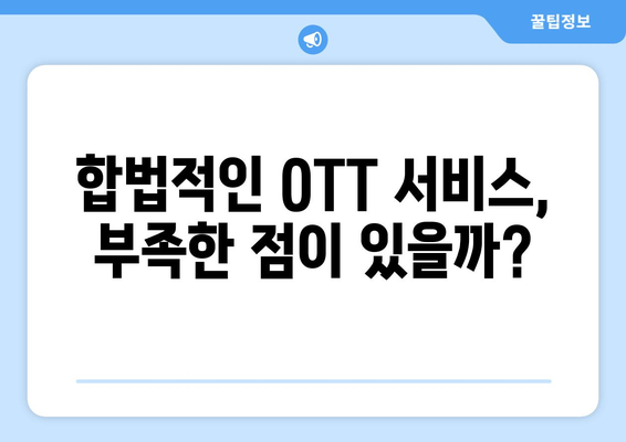 불법 OTT 사이트 부활의 원인: 누누티비 대체 서비스 찾기