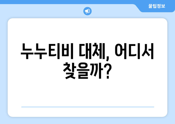 누누티비 서비스 종료 대응: 대체 가능한 사이트 나올까?