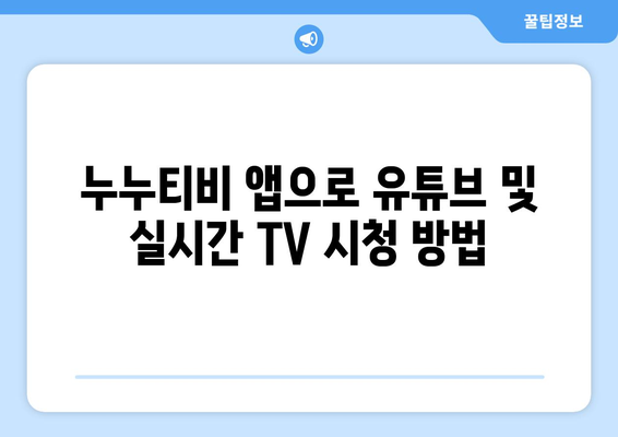 누누티비 관련 앱에서 유튜브와 실시간 TV 시청 방법