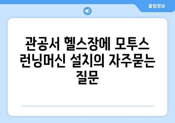 관공서 헬스장에 모투스 런닝머신 설치